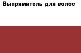 Выпрямитель для волос Bellisima Imetec › Цена ­ 1 000 - Крым, Симферополь Электро-Техника » Бытовая техника   . Крым